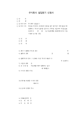 주식회사설립등기신청서1